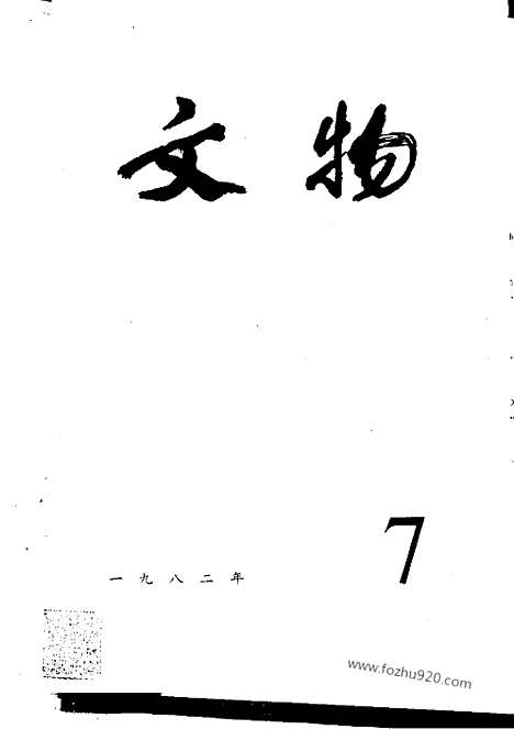 《文物》1982年07_文物杂志