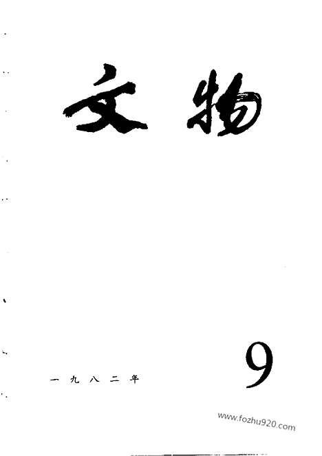 《文物》1982年09_文物杂志