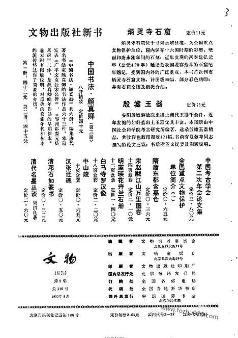 《文物》1982年09_文物杂志