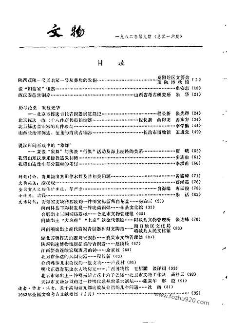 《文物》1982年09_文物杂志