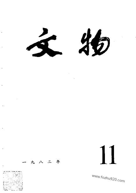 《文物》1982年11_文物杂志