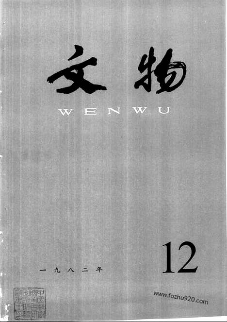 《文物》1982年12_文物杂志