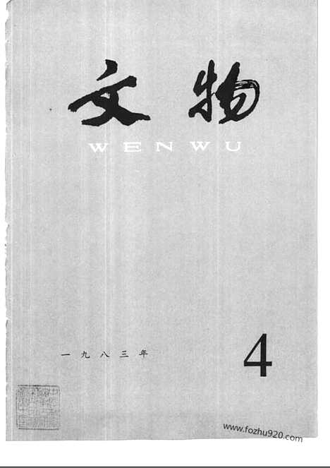 《文物》1983年04_文物杂志