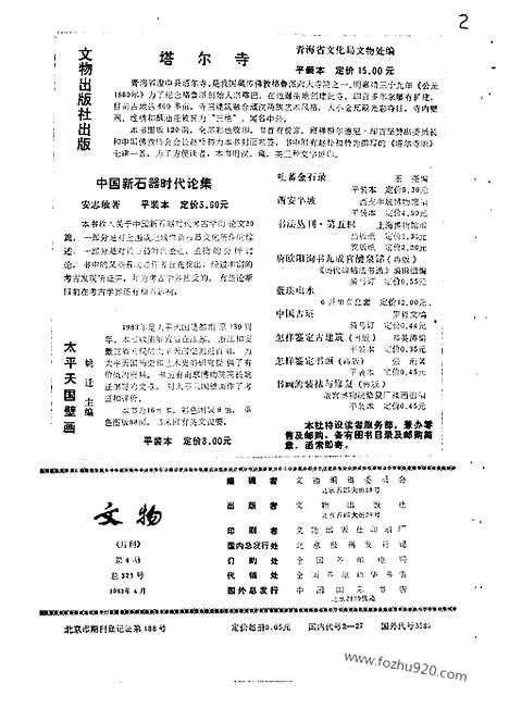 《文物》1983年04_文物杂志