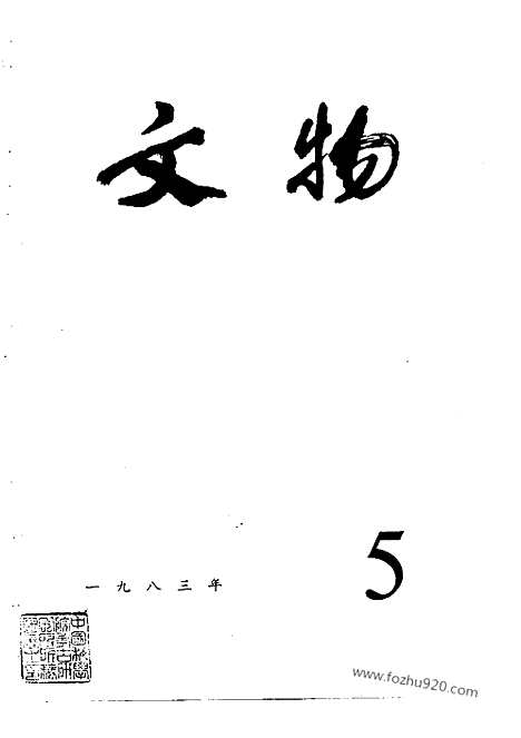 《文物》1983年05_文物杂志