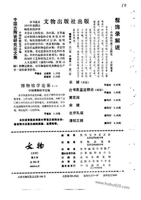 《文物》1983年05_文物杂志