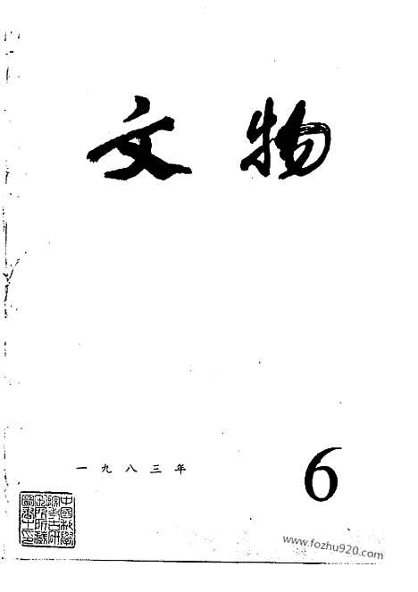 《文物》1983年06_文物杂志