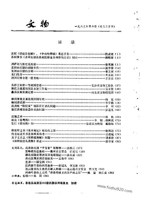 《文物》1983年06_文物杂志