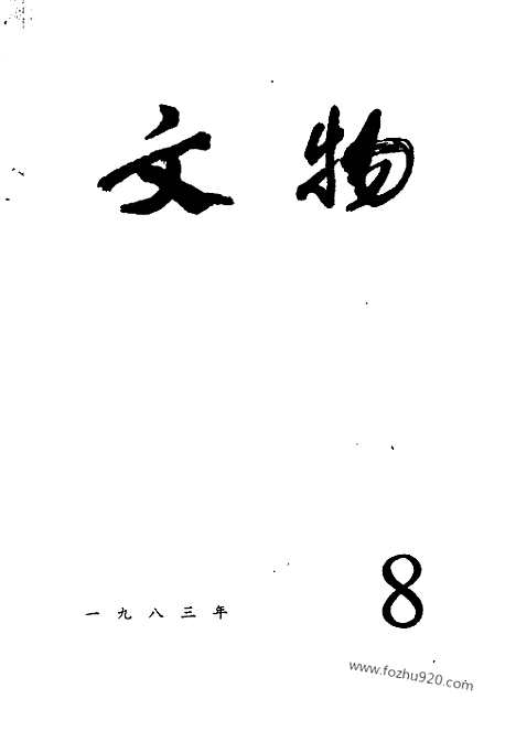 《文物》1983年08_文物杂志