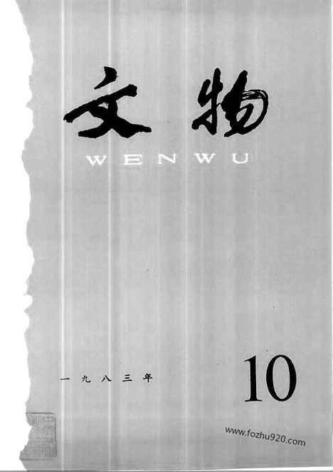 《文物》1983年10_文物杂志