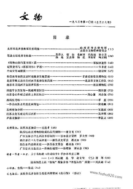 《文物》1983年10_文物杂志