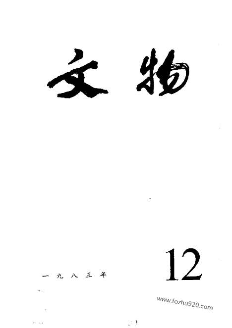 《文物》1983年12_文物杂志