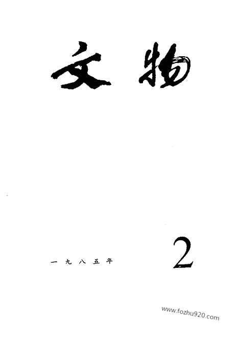 《文物》1985年02_文物杂志