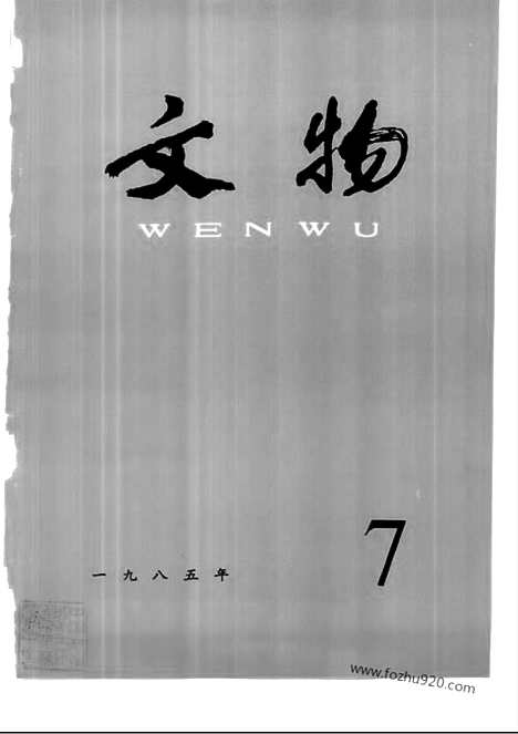 《文物》1985年07_文物杂志