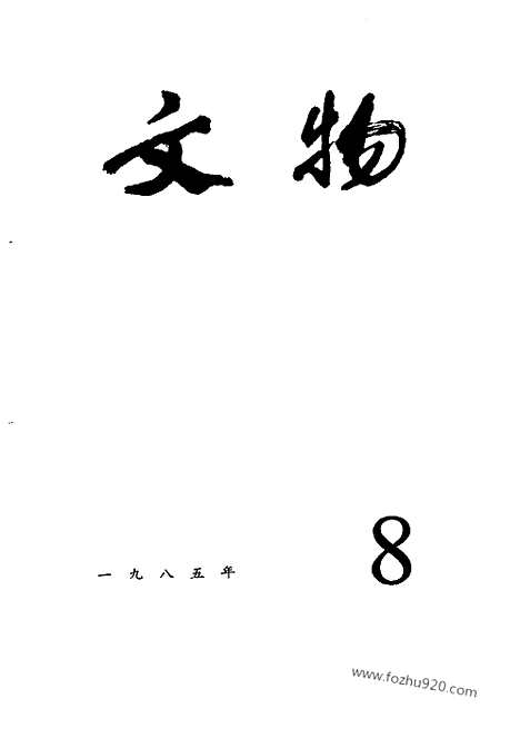 《文物》1985年08_文物杂志