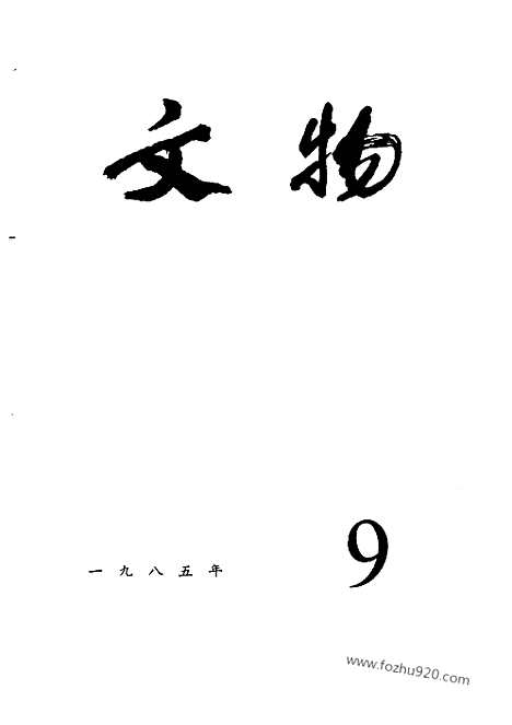 《文物》1985年09_文物杂志