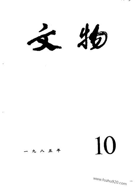 《文物》1985年10_文物杂志