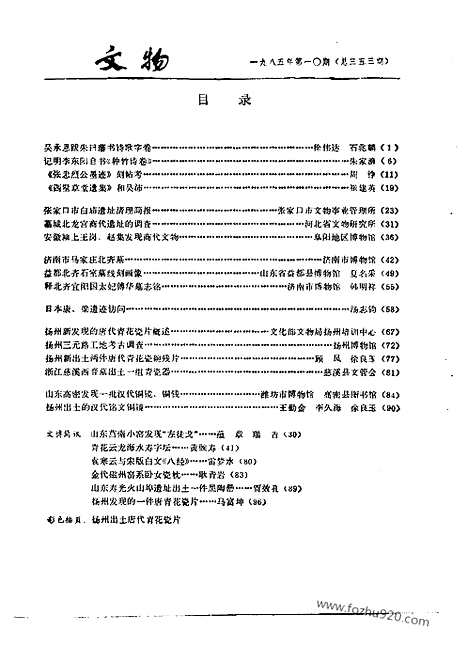 《文物》1985年10_文物杂志