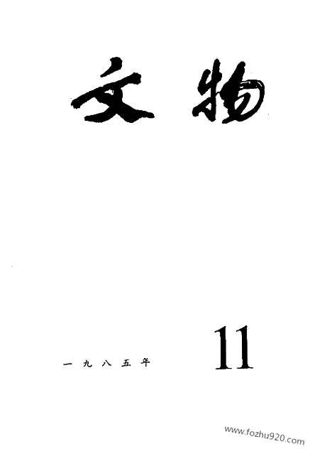 《文物》1985年11_文物杂志