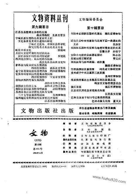 《文物》1985年12_文物杂志