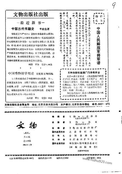 《文物》1986年04_文物杂志