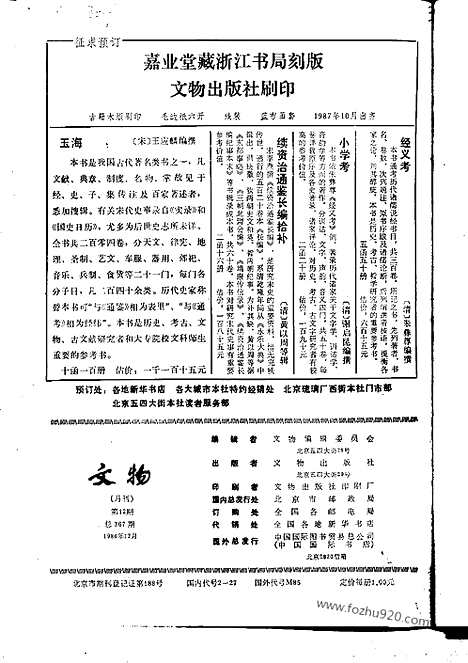 《文物》1986年12_文物杂志