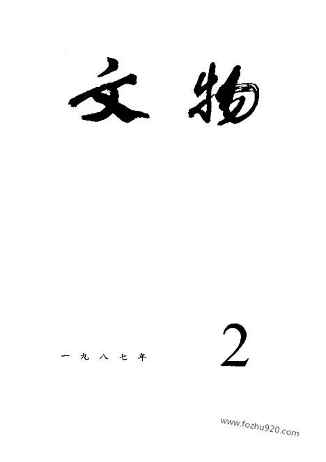 《文物》1987年02_文物杂志