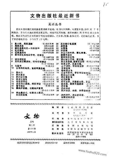 《文物》1987年05_文物杂志