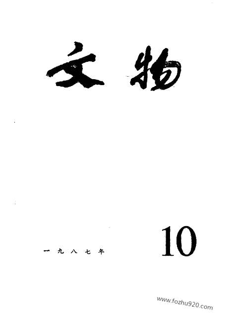 《文物》1987年10_文物杂志