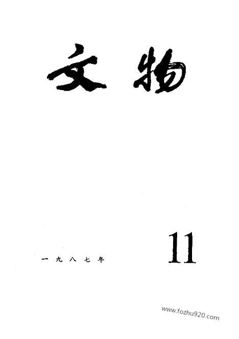 《文物》1987年11_文物杂志