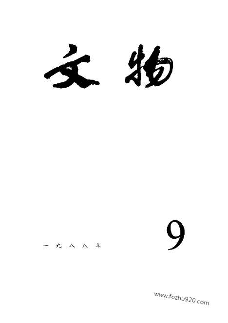 《文物》1988年09_文物杂志