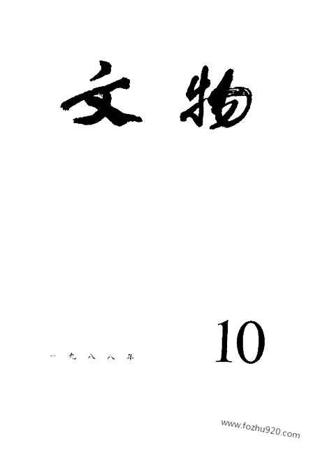 《文物》1988年10_文物杂志