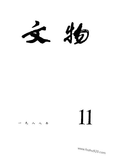 《文物》1988年11_文物杂志