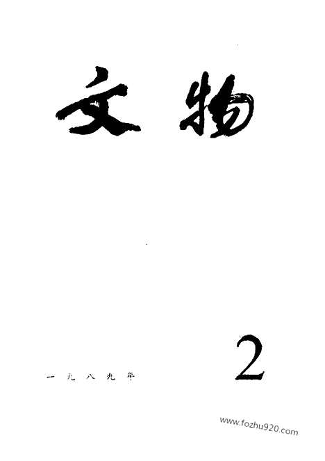 《文物》1989年02_文物杂志