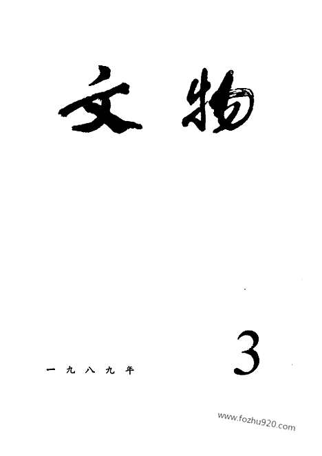 《文物》1989年03_文物杂志