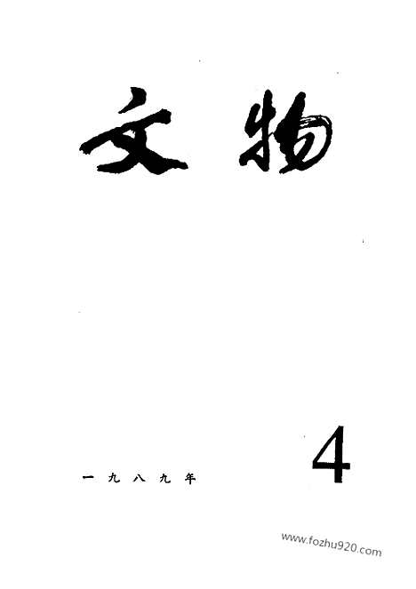 《文物》1989年04_文物杂志