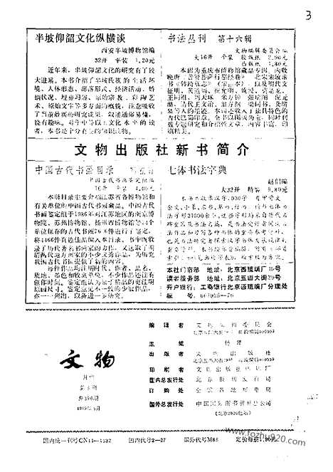 《文物》1989年05_文物杂志