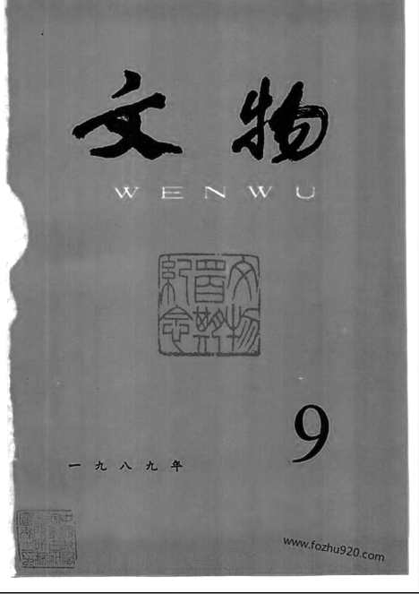 《文物》1989年09_文物杂志