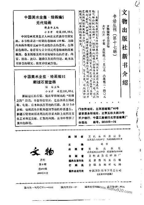 《文物》1989年09_文物杂志