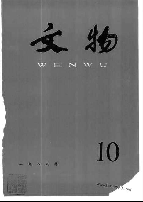 《文物》1989年10_文物杂志