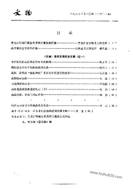 《文物》1989年10_文物杂志