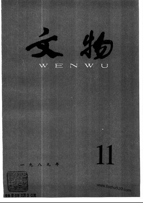 《文物》1989年11_文物杂志