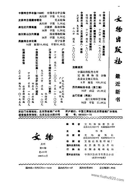 《文物》1989年11_文物杂志