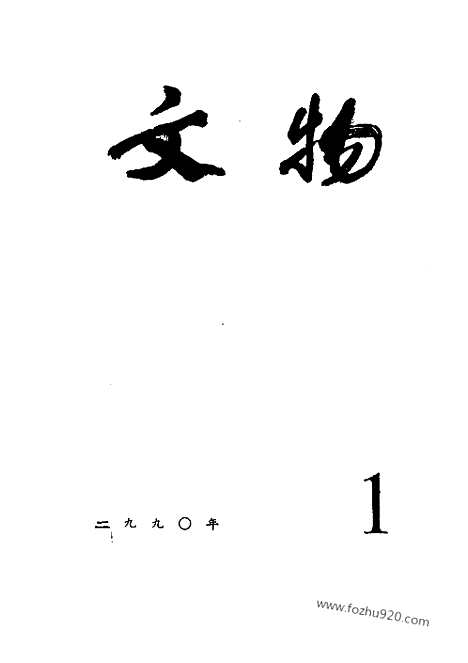 《文物》1990年01_文物杂志