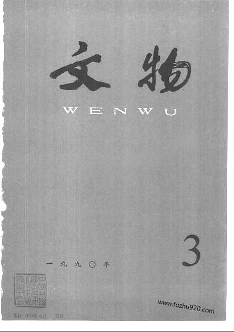 《文物》1990年03_文物杂志