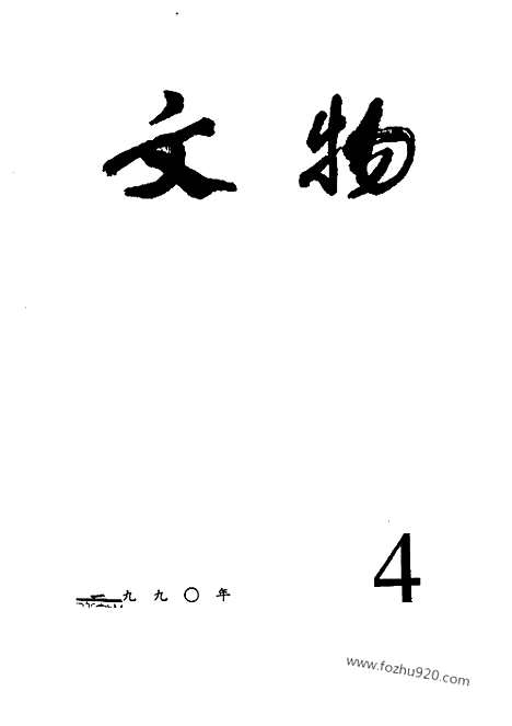 《文物》1990年04_文物杂志