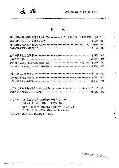 《文物》1990年04_文物杂志