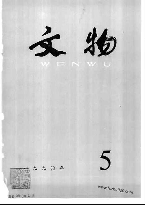 《文物》1990年05_文物杂志