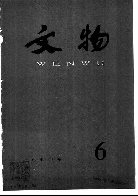 《文物》1990年06_文物杂志