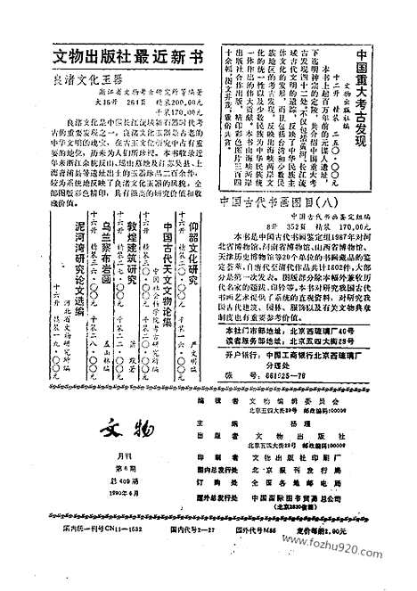 《文物》1990年06_文物杂志